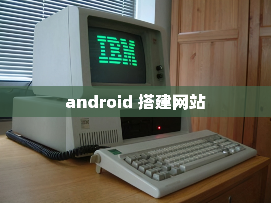 android 搭建网站