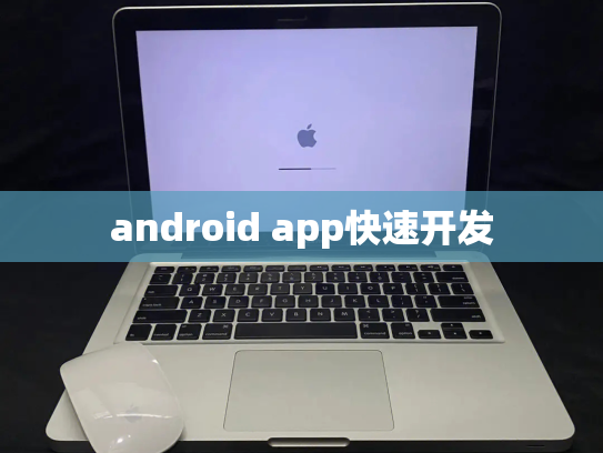 android app快速开发