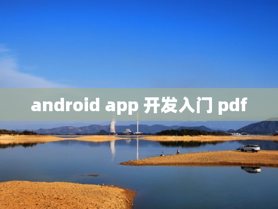 android app 开发入门 pdf