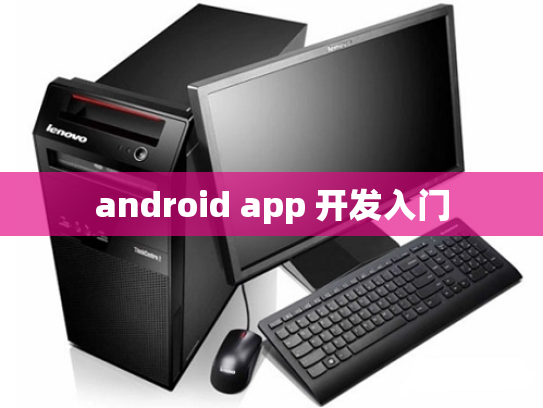 android app 开发入门