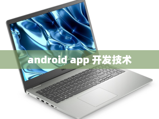 android app 开发技术