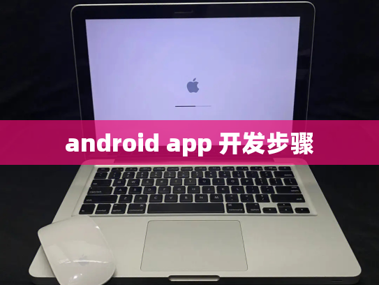 android app 开发步骤