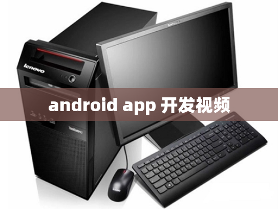 android app 开发视频
