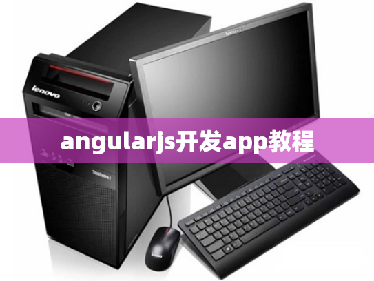 angularjs开发app教程