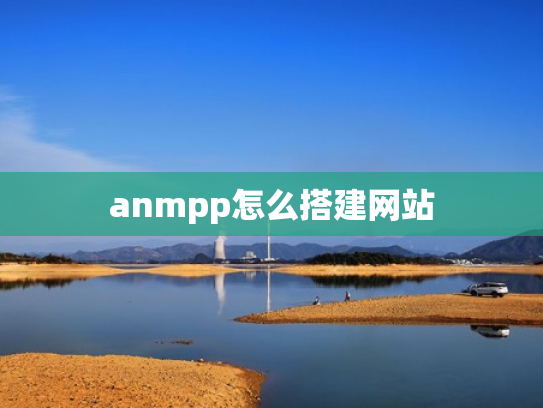 anmpp怎么搭建网站