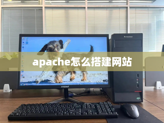 apache怎么搭建网站