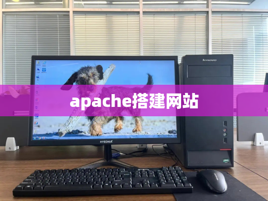 apache搭建网站
