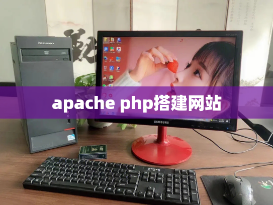 apache php搭建网站