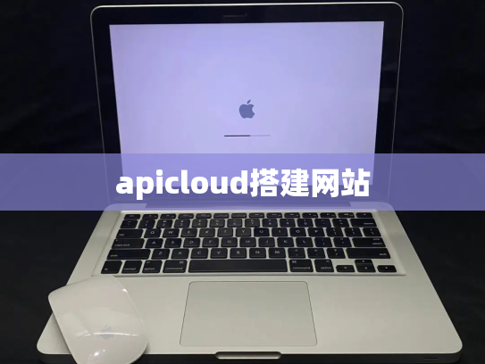 apicloud搭建网站