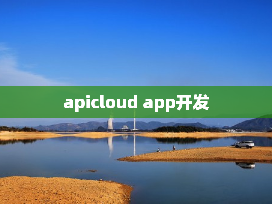 apicloud app开发