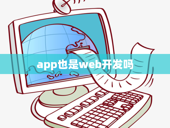 app也是web开发吗