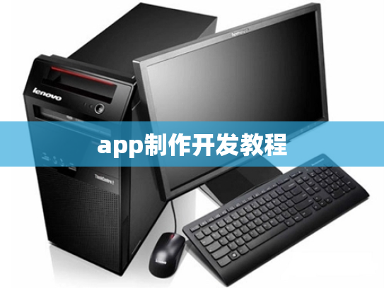app制作开发教程