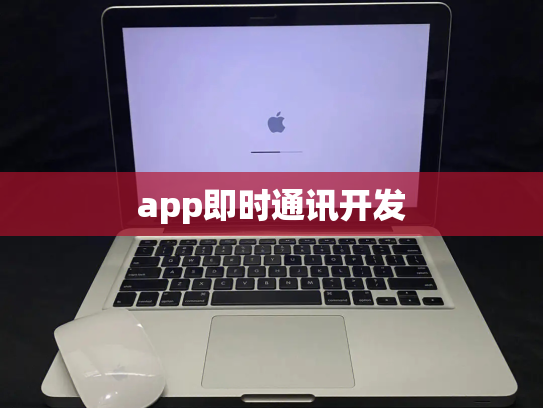 app即时通讯开发