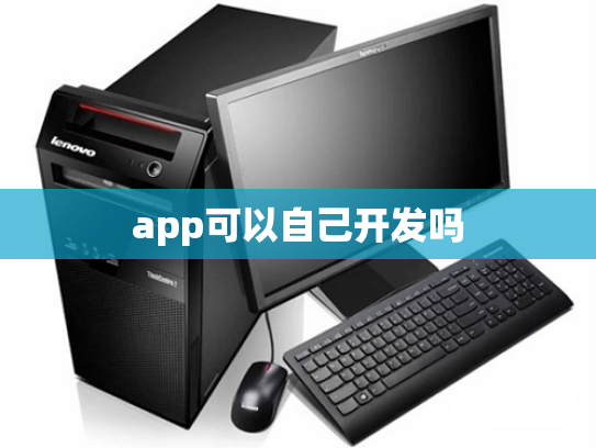 app可以自己开发吗