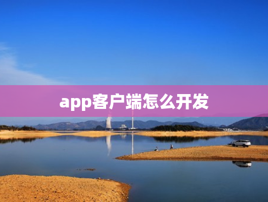 app客户端怎么开发