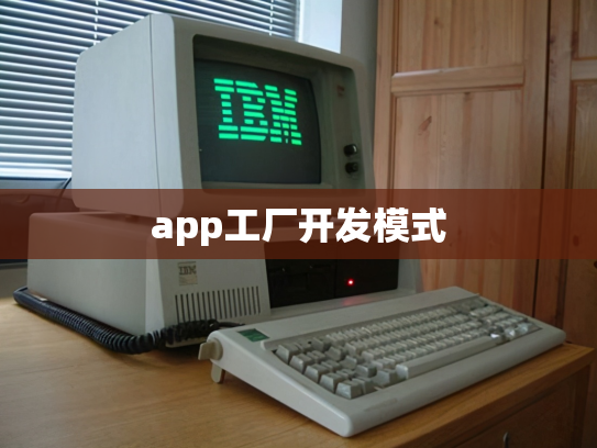 app工厂开发模式