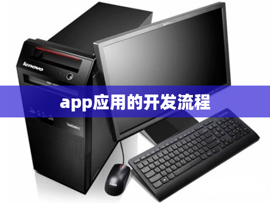 app应用的开发流程