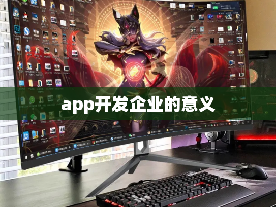 app开发企业的意义