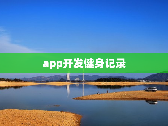 app开发健身记录