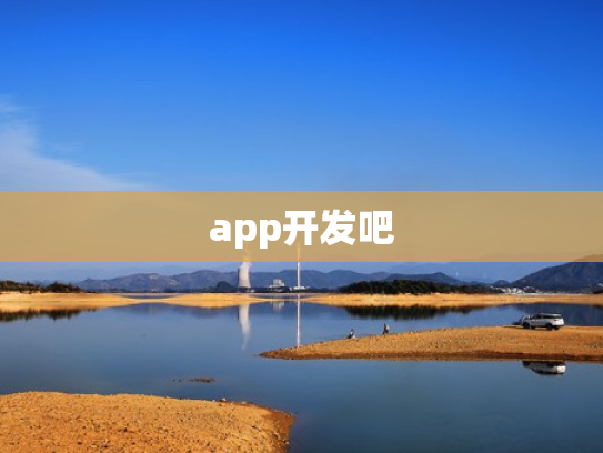 app开发吧