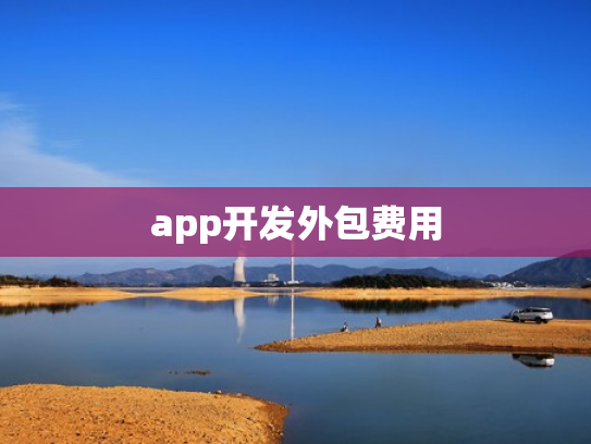 app开发外包费用