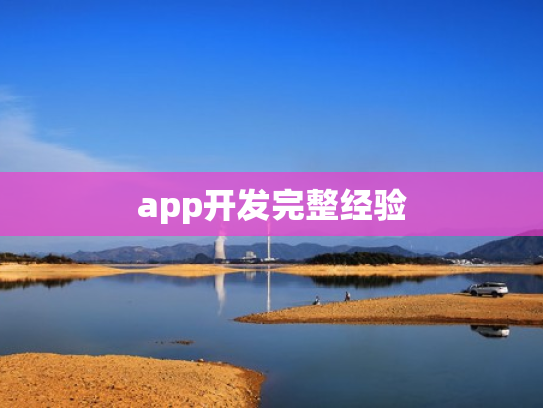 app开发完整经验