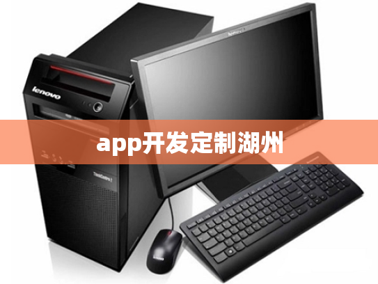app开发定制湖州