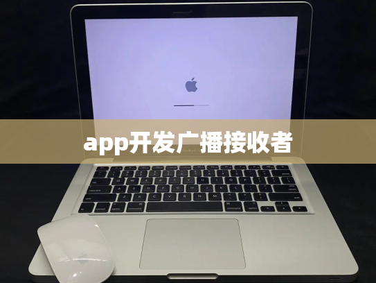 app开发广播接收者
