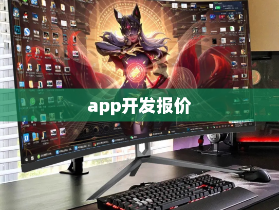 app开发报价