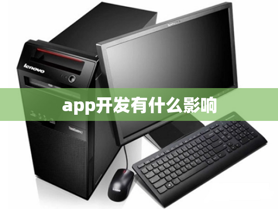 app开发有什么影响