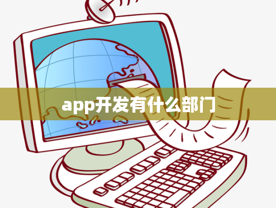 app开发有什么部门