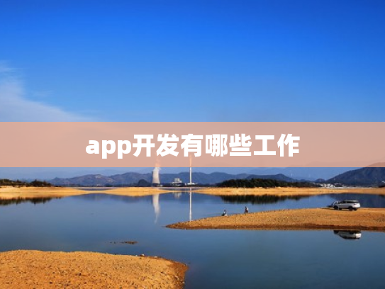 app开发有哪些工作
