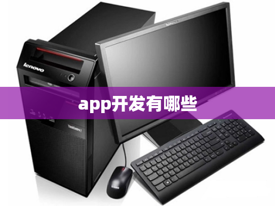 app开发有哪些