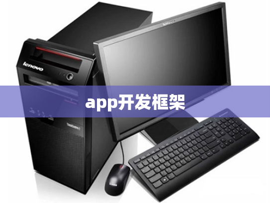 app开发框架