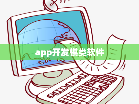 app开发棋类软件
