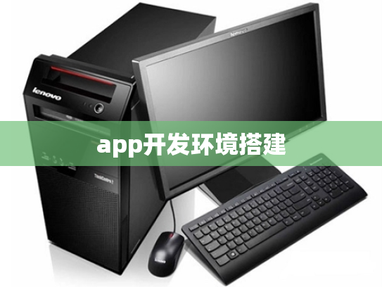 app开发环境搭建