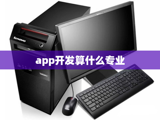 app开发算什么专业