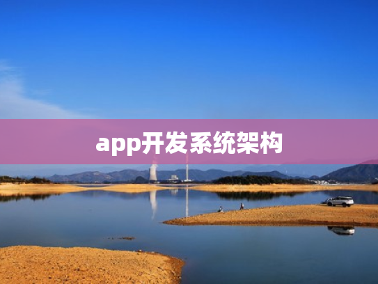 app开发系统架构