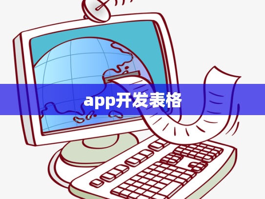 app开发表格