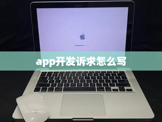 app开发诉求怎么写