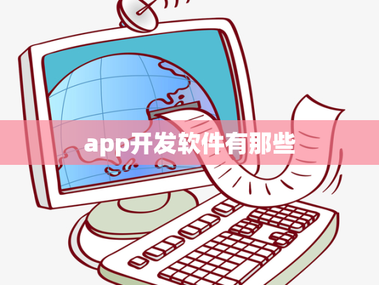 app开发软件有那些