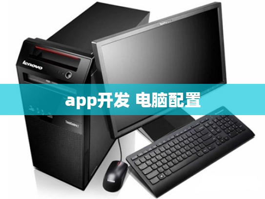 app开发 电脑配置