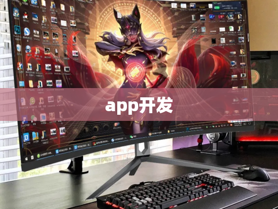 app开发