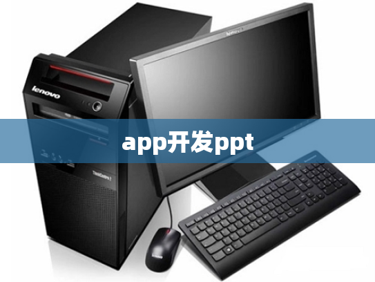 app开发ppt