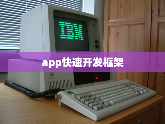 app快速开发框架