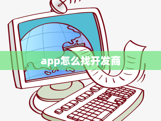 app怎么找开发商