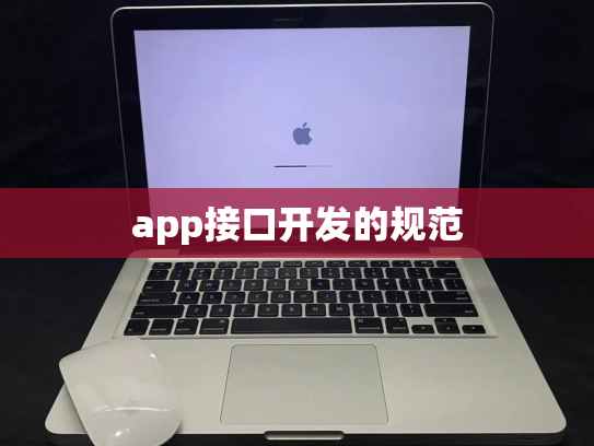 app接口开发的规范