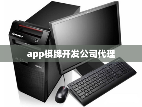 app棋牌开发公司代理