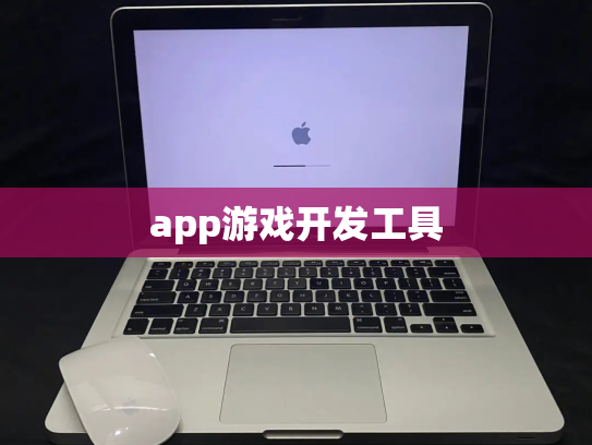 app游戏开发工具