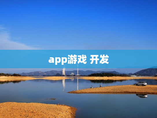 app游戏 开发
